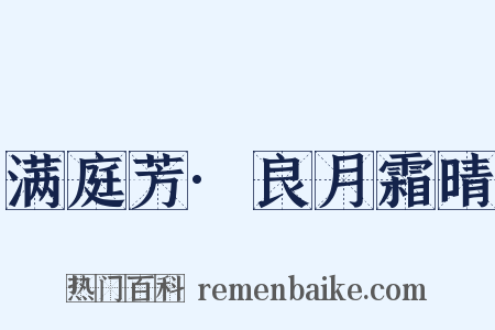 满庭芳·良月霜晴是什么意思的图片